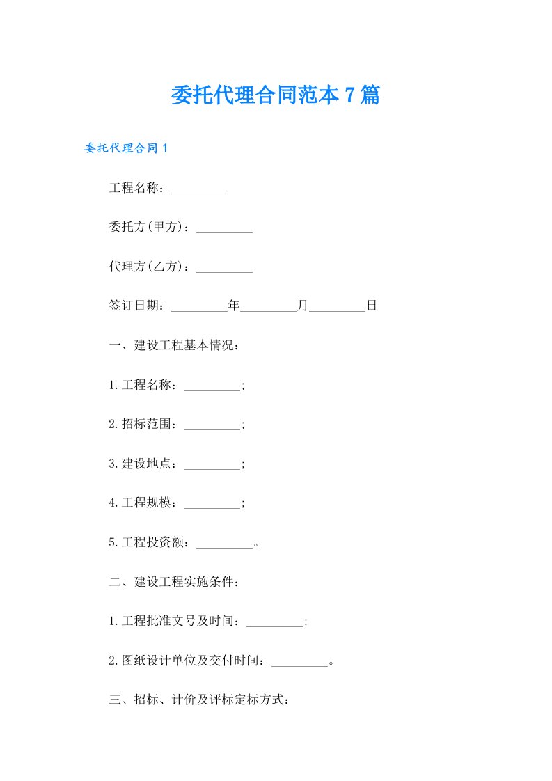 委托代理合同范本7篇