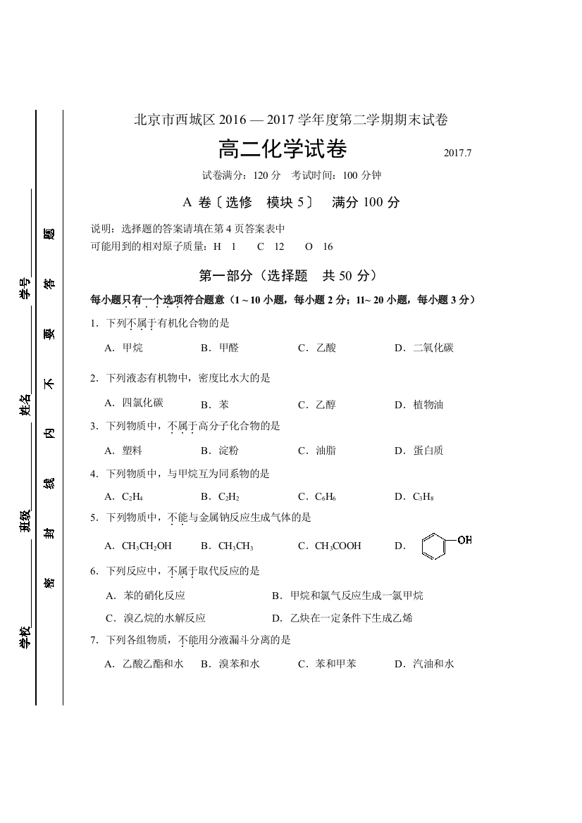 北京市西城区2016—度第二学期期末试卷高二化学试卷