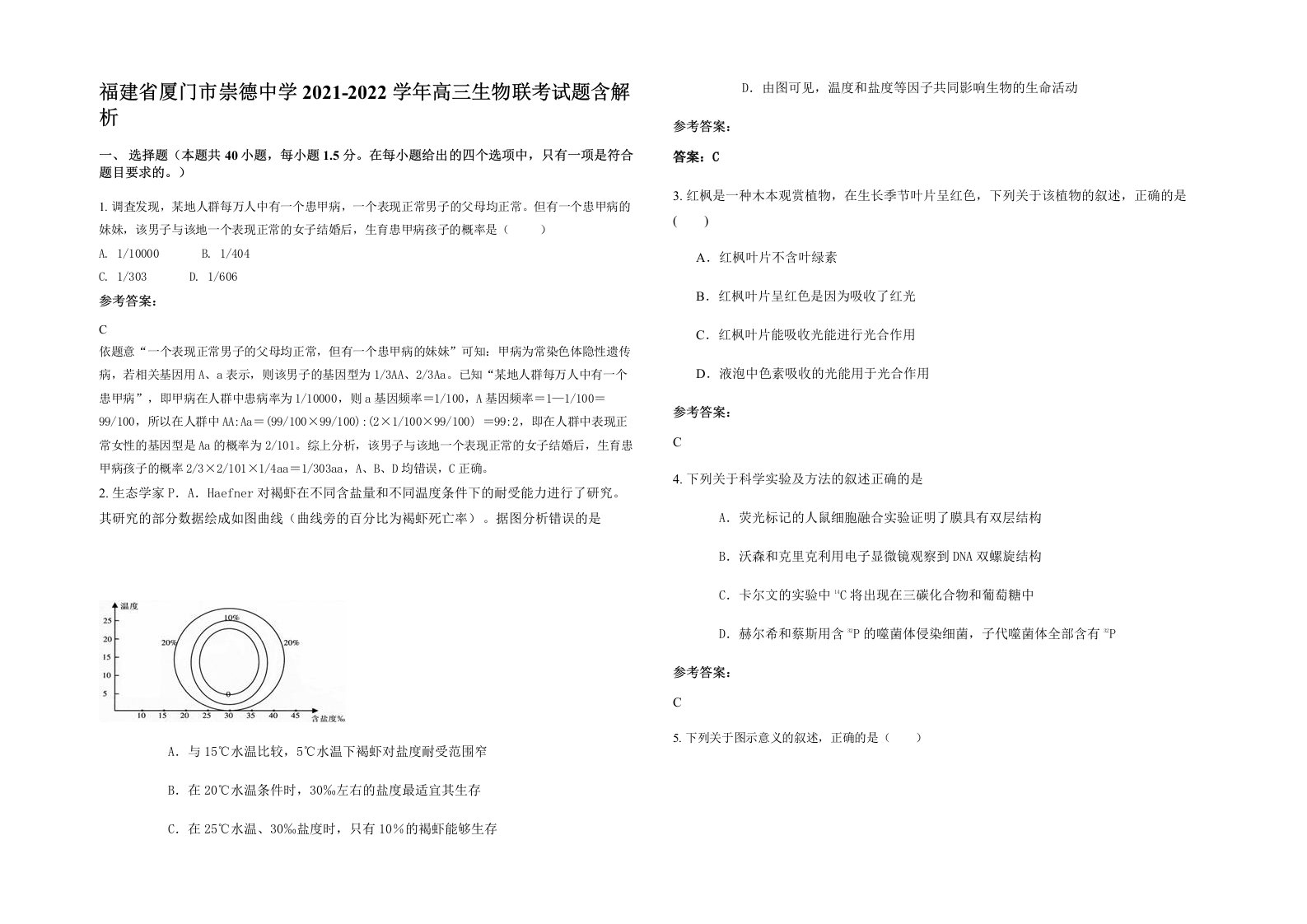 福建省厦门市崇德中学2021-2022学年高三生物联考试题含解析