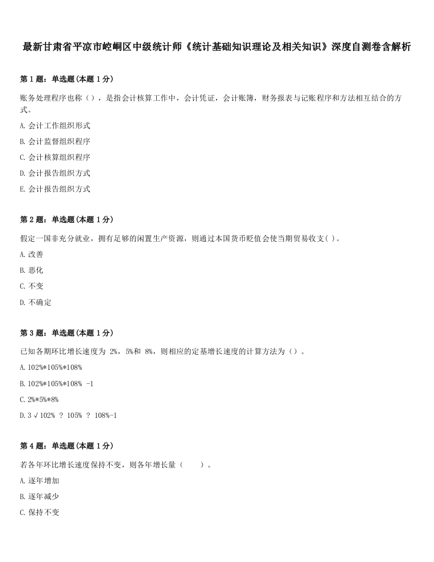 最新甘肃省平凉市崆峒区中级统计师《统计基础知识理论及相关知识》深度自测卷含解析