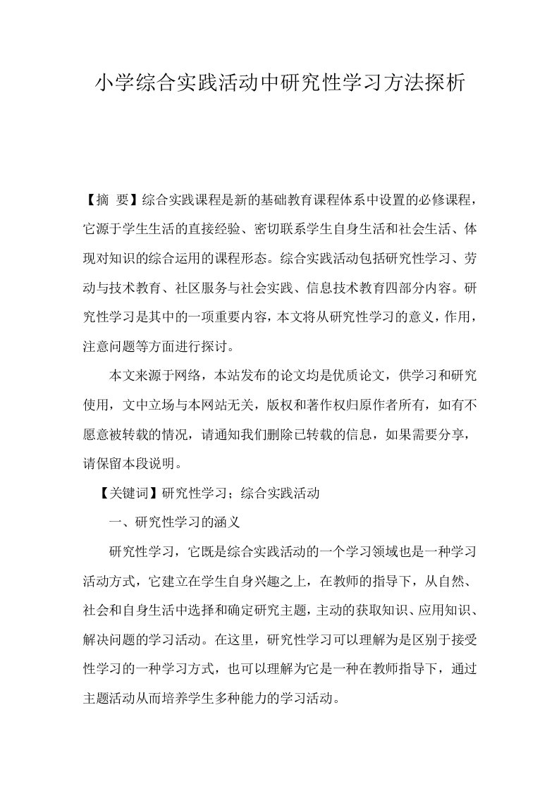 小学综合实践活动中研究性学习方法探析