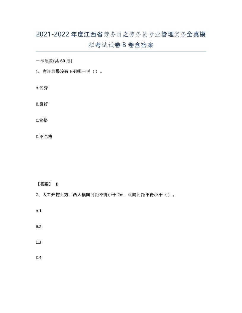 2021-2022年度江西省劳务员之劳务员专业管理实务全真模拟考试试卷B卷含答案