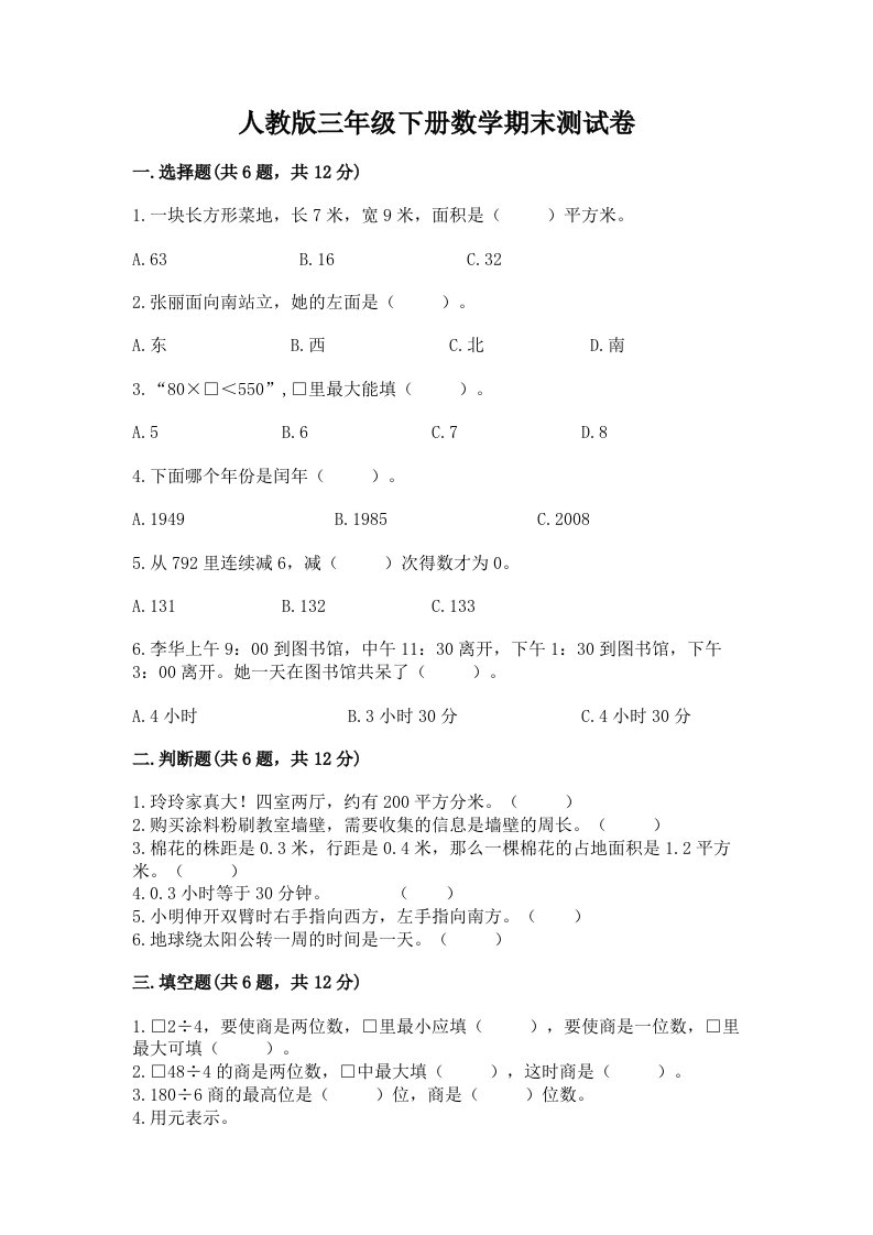 人教版三年级下册数学期末测试卷含完整答案【各地真题】