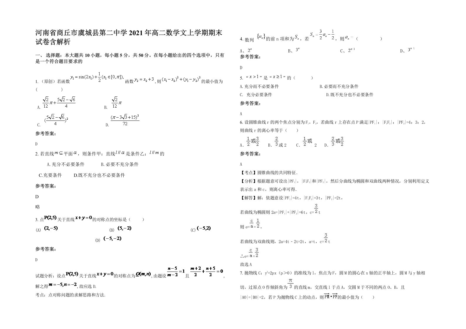 河南省商丘市虞城县第二中学2021年高二数学文上学期期末试卷含解析