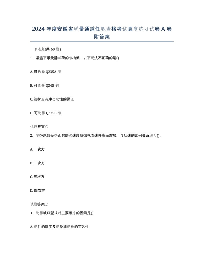 2024年度安徽省质量通道任职资格考试真题练习试卷A卷附答案