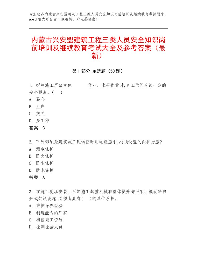 内蒙古兴安盟建筑工程三类人员安全知识岗前培训及继续教育考试大全及参考答案（最新）