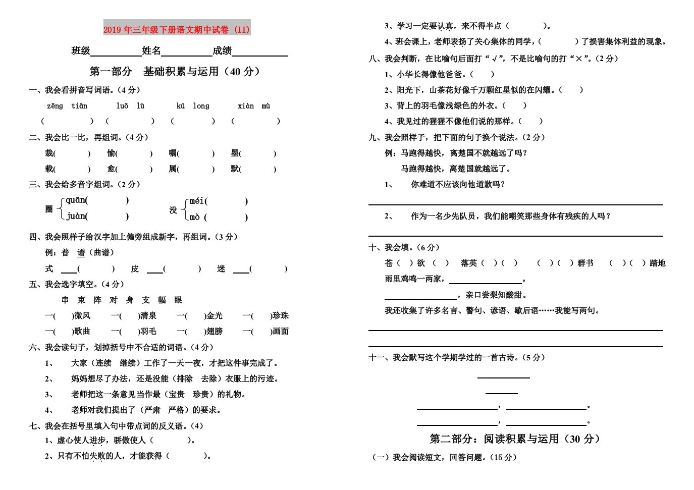 2019年三年级下册语文期中试卷