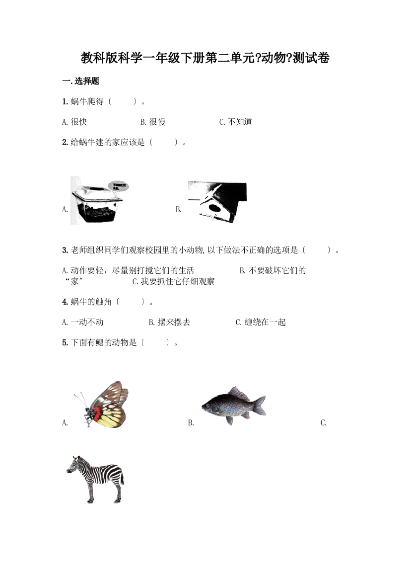 科学一年级下册第二单元《动物》测试卷附参考答案(夺分金卷)