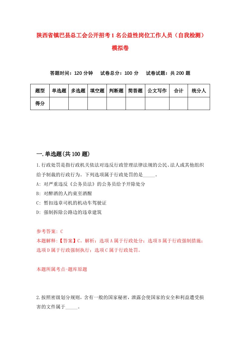 陕西省镇巴县总工会公开招考1名公益性岗位工作人员自我检测模拟卷第8版