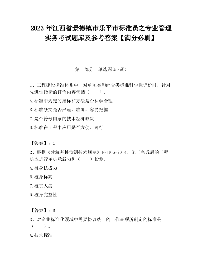 2023年江西省景德镇市乐平市标准员之专业管理实务考试题库及参考答案【满分必刷】