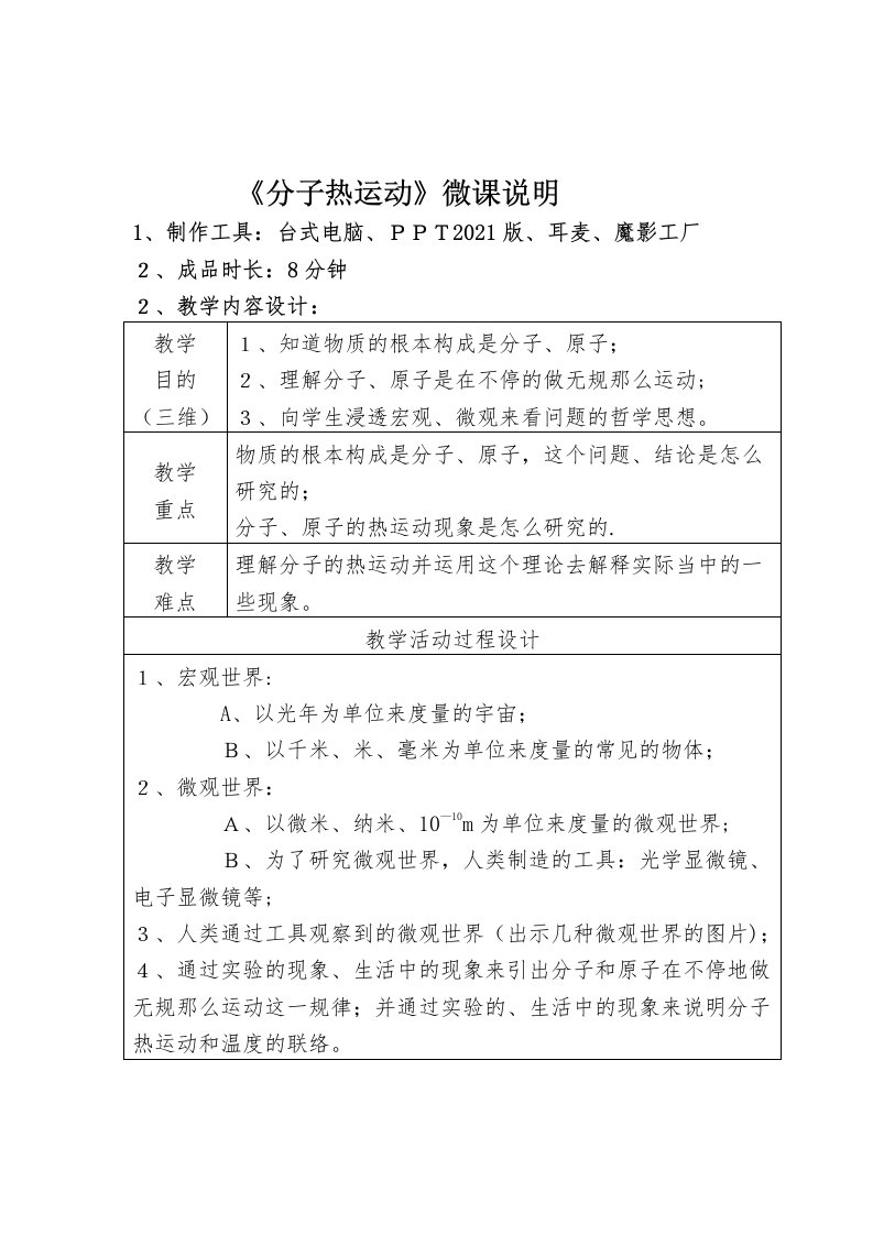 《分子热运动》微课说明文档