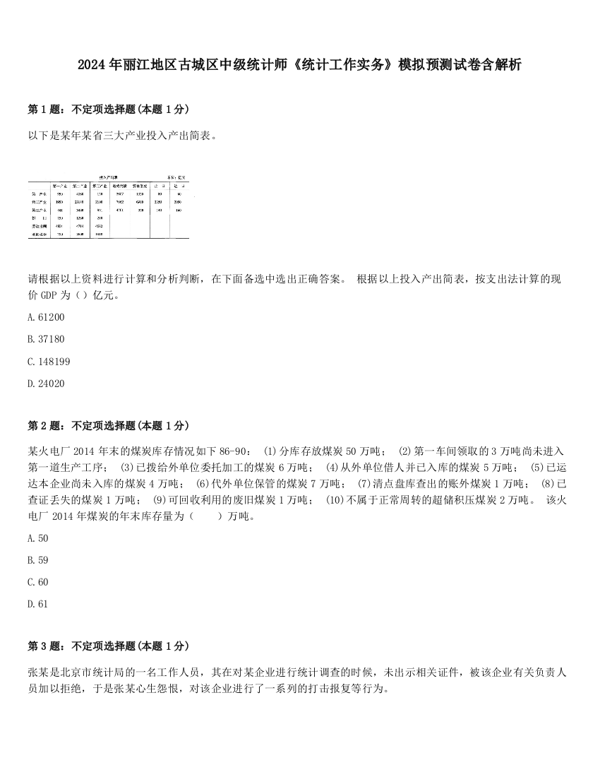 2024年丽江地区古城区中级统计师《统计工作实务》模拟预测试卷含解析