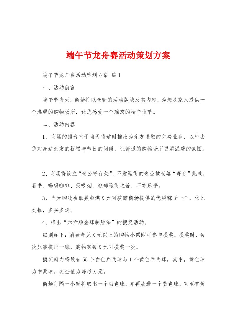 端午节龙舟赛活动策划方案