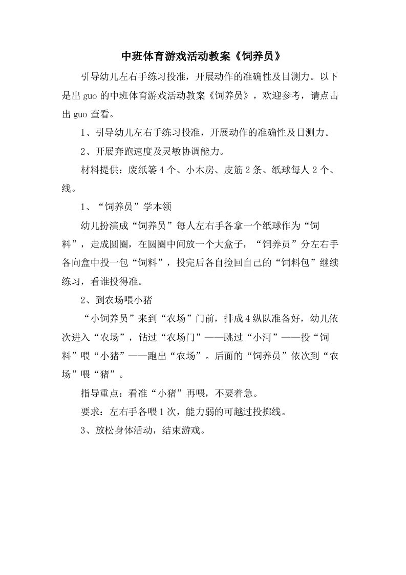 中班体育游戏活动教案《饲养员》