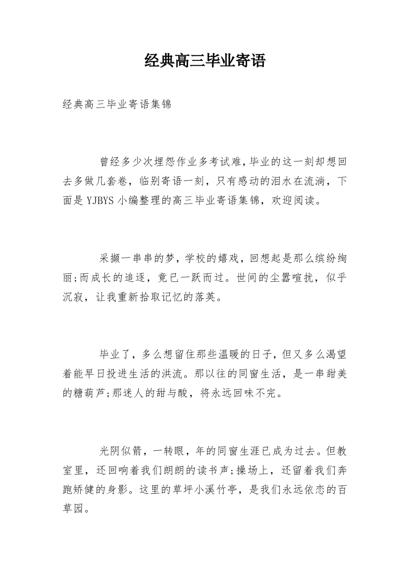 经典高三毕业寄语