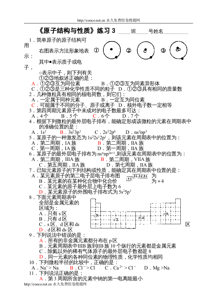 【精编】海门《原子结构与性质》练习3doc高中化学