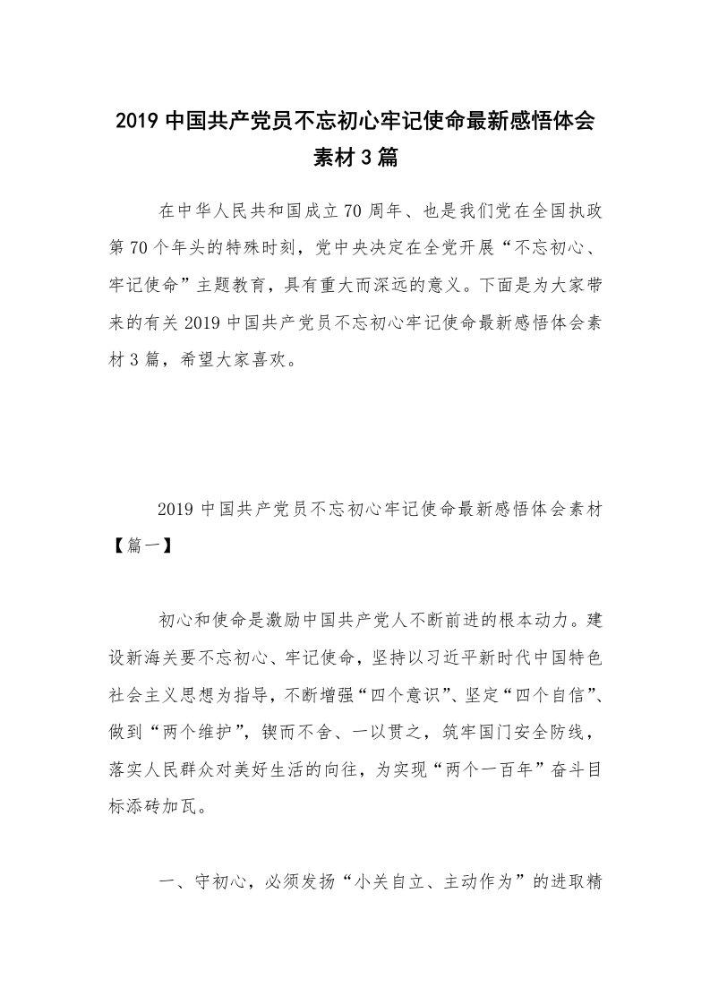 2019中国共产党员不忘初心牢记使命最新感悟体会素材3篇