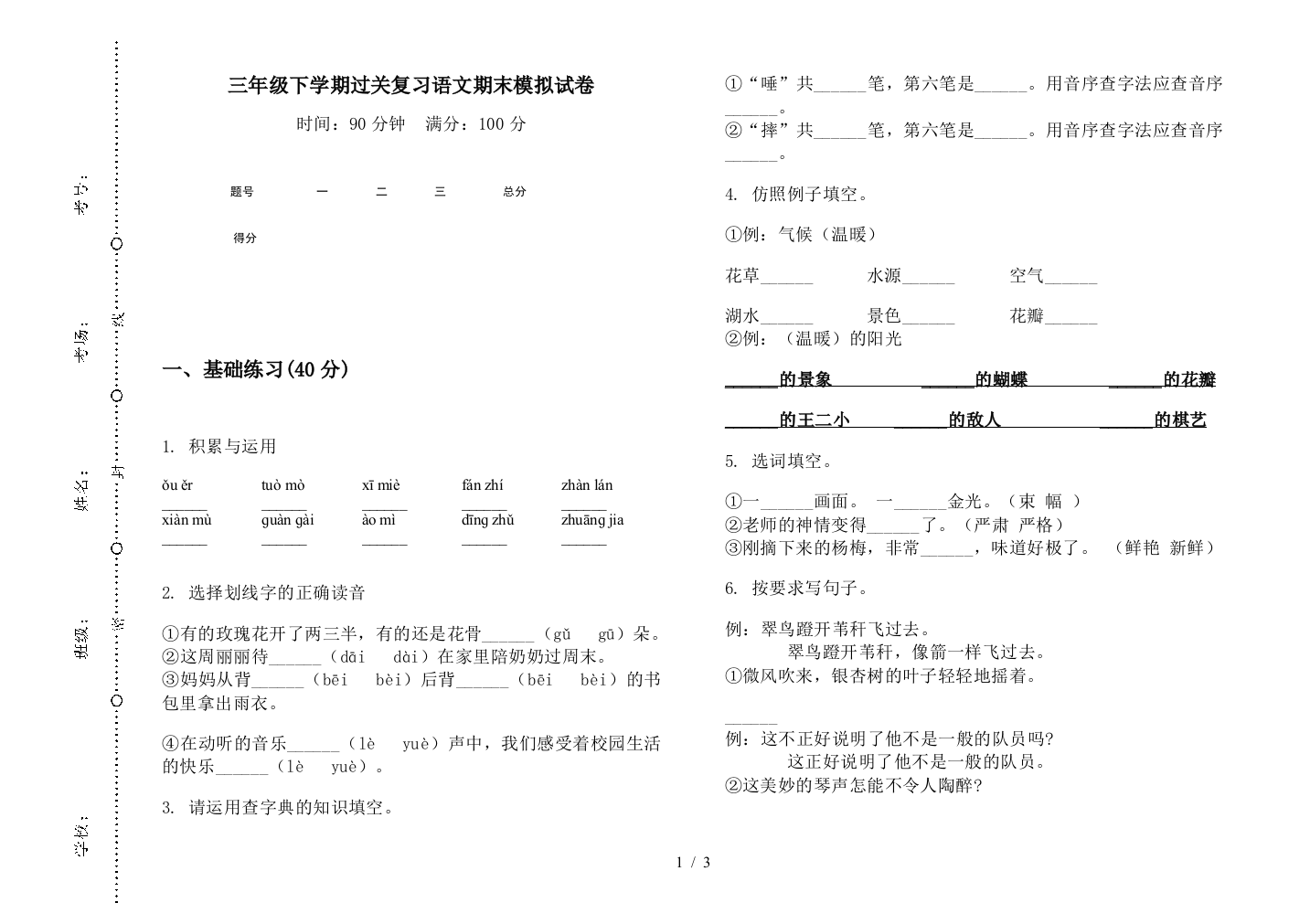 三年级下学期过关复习语文期末模拟试卷