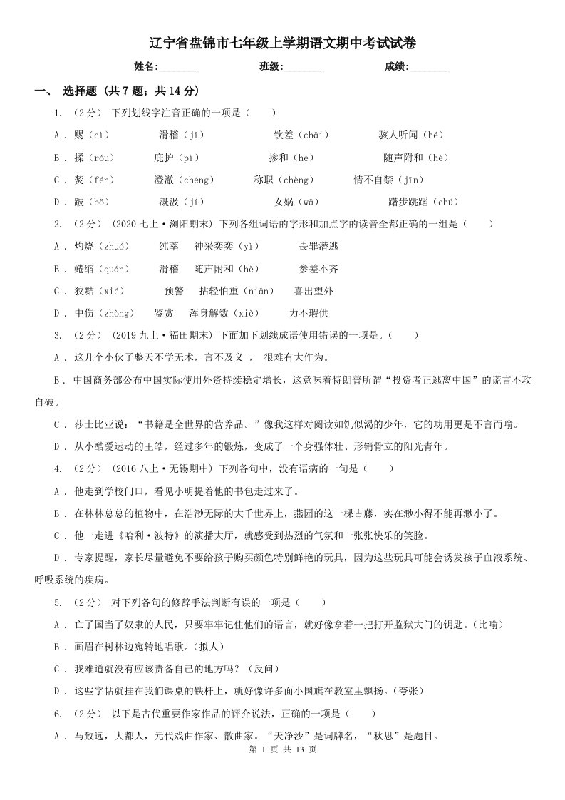 辽宁省盘锦市七年级上学期语文期中考试试卷