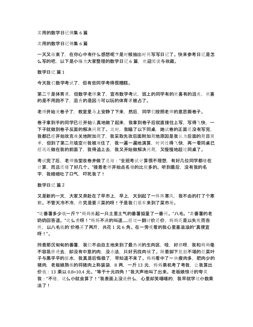 实用的数学日记锦集6篇