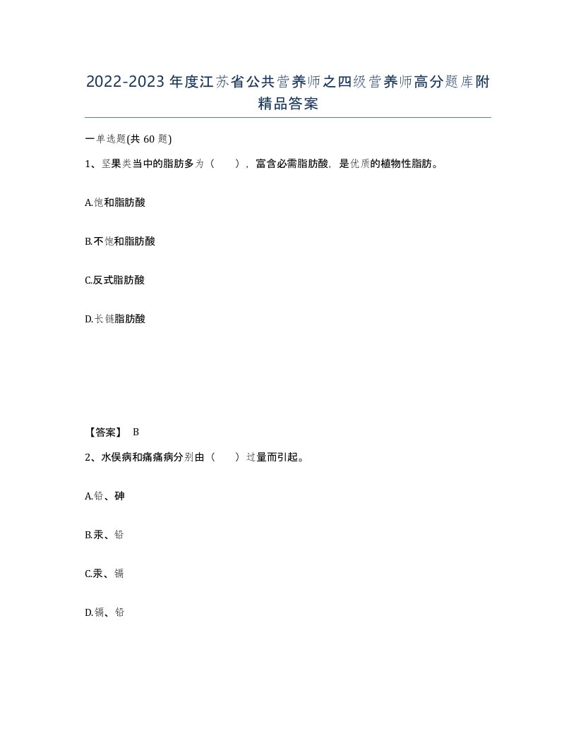 2022-2023年度江苏省公共营养师之四级营养师高分题库附答案