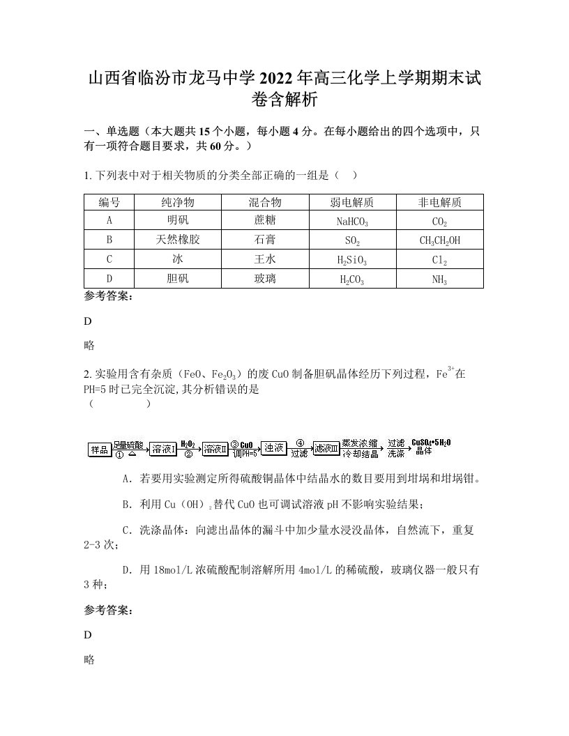 山西省临汾市龙马中学2022年高三化学上学期期末试卷含解析