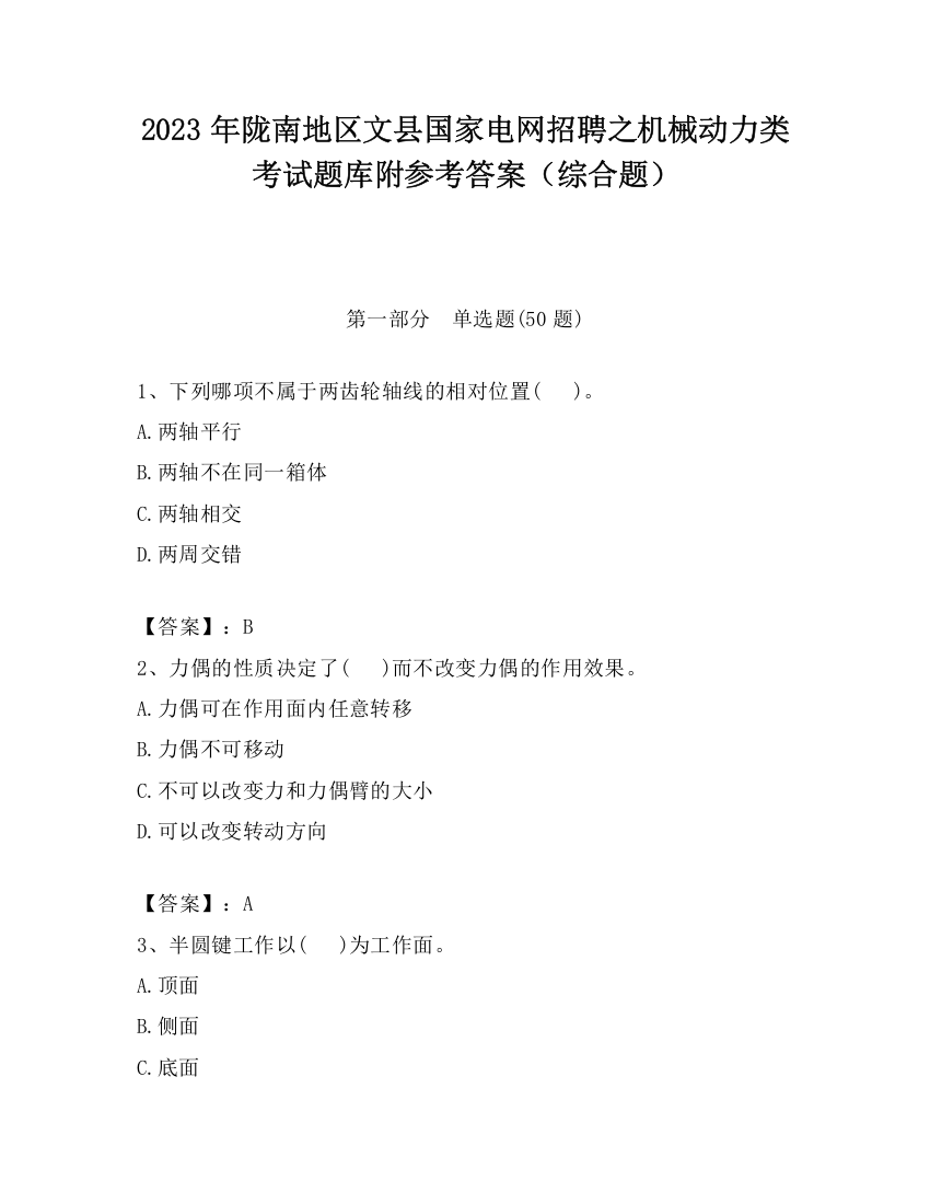 2023年陇南地区文县国家电网招聘之机械动力类考试题库附参考答案（综合题）