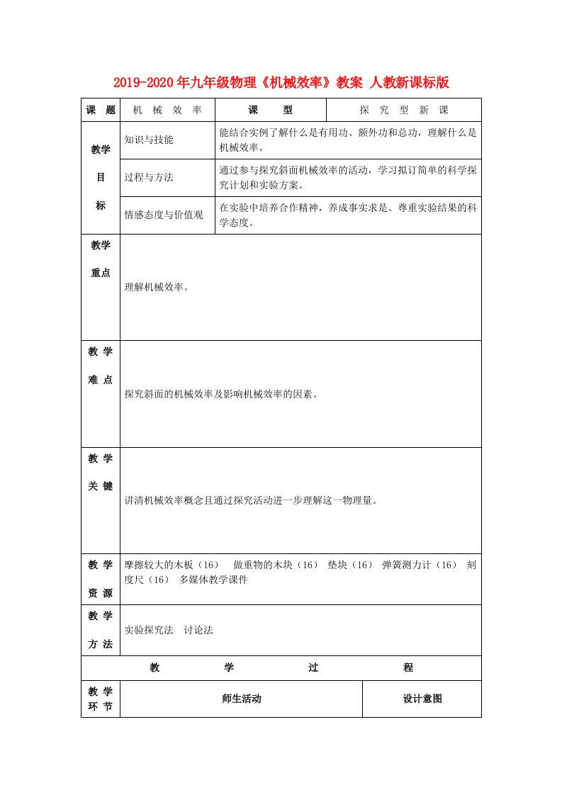 2019-2020年九年级物理《机械效率》教案