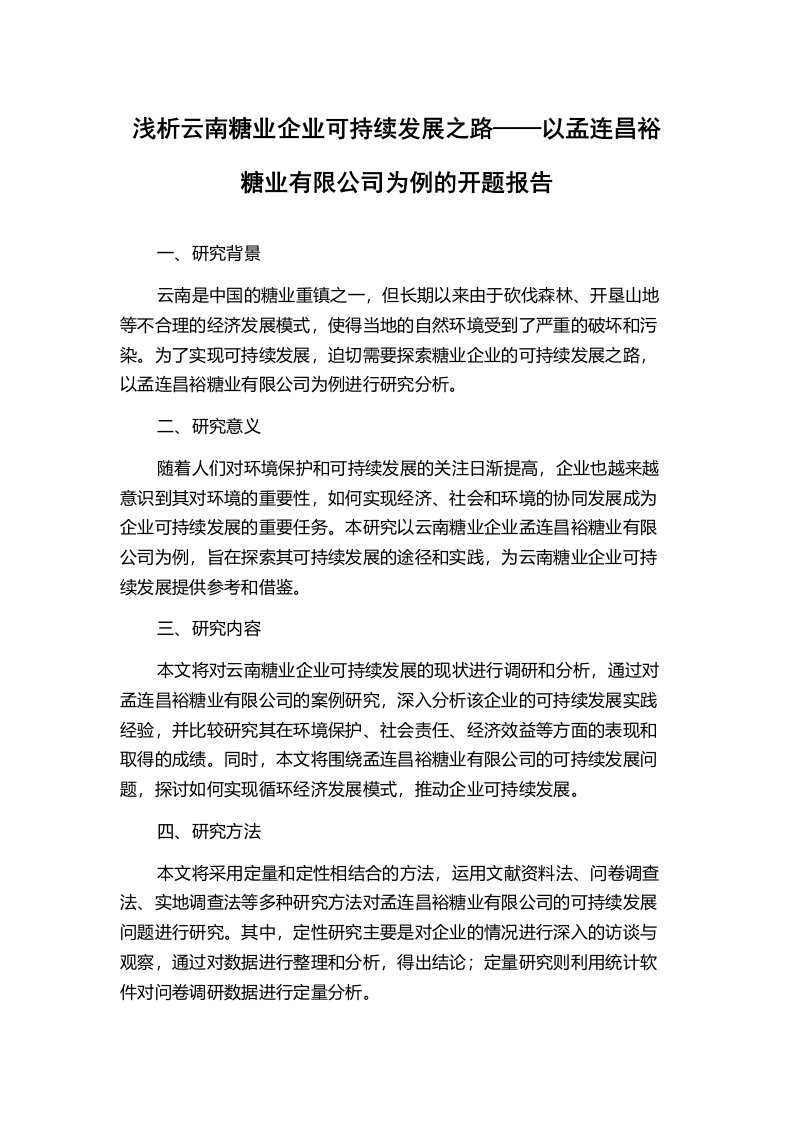 浅析云南糖业企业可持续发展之路——以孟连昌裕糖业有限公司为例的开题报告