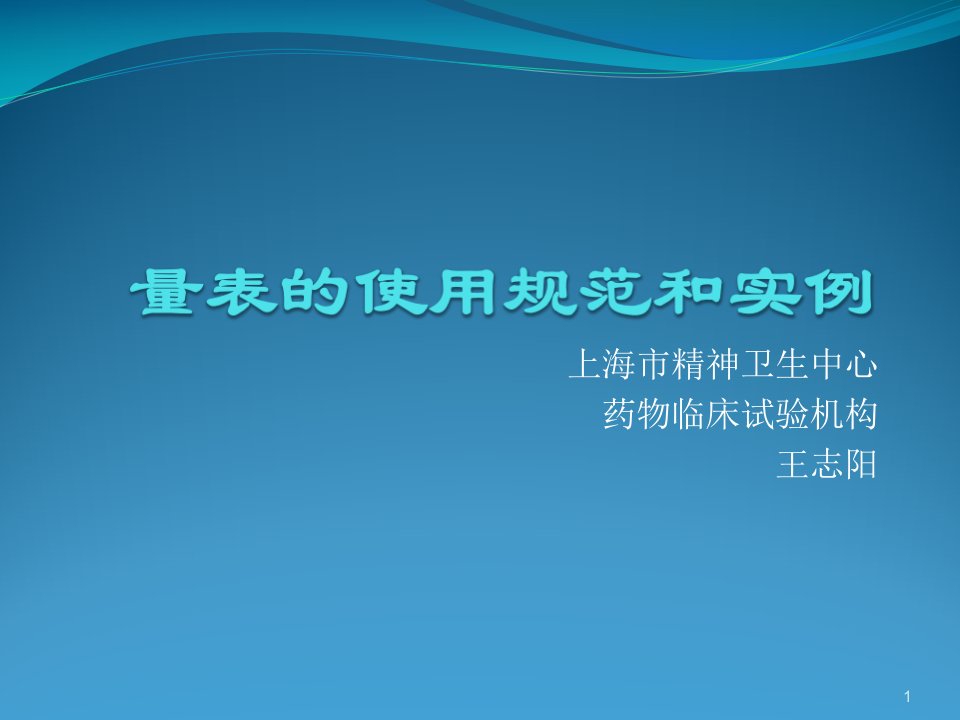 精神科量表的使用规范和实例(进修班)课件