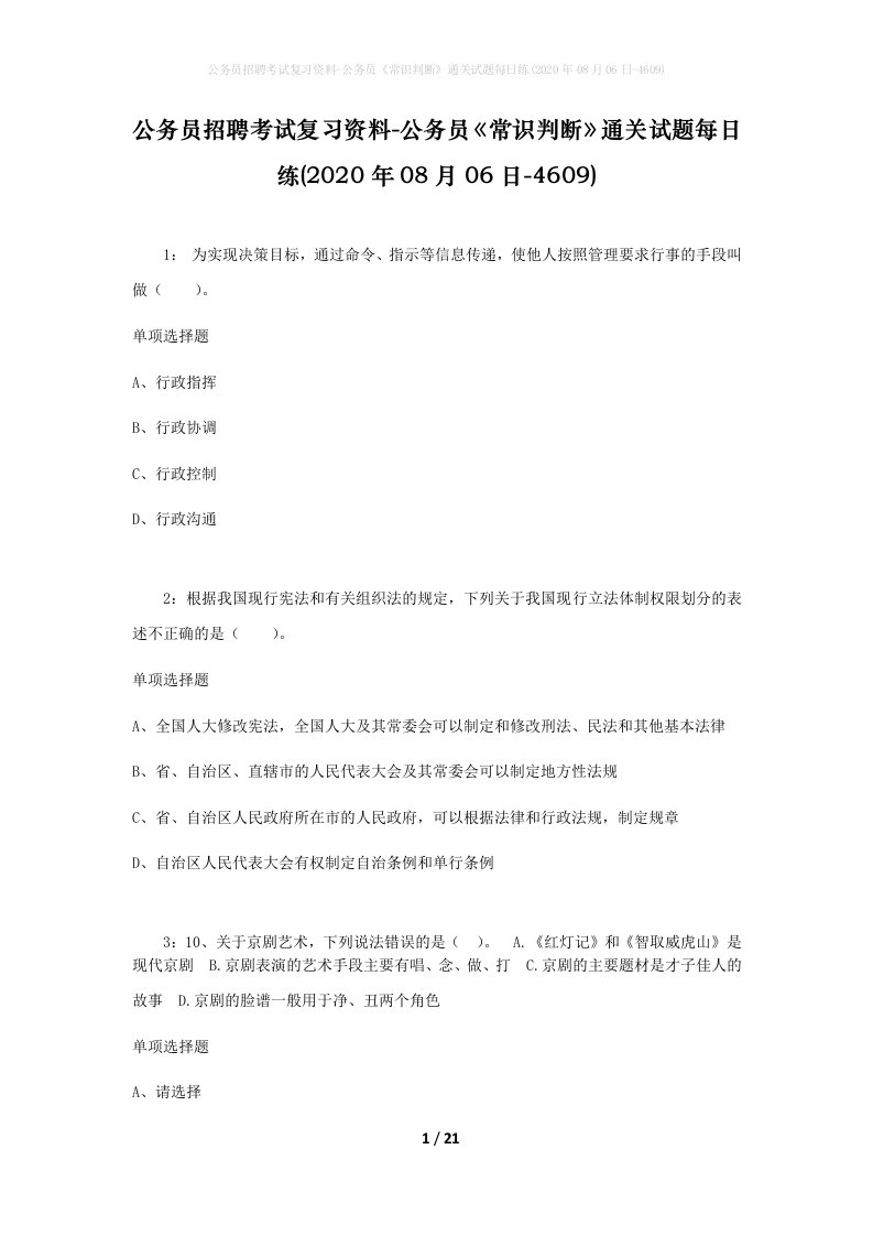 公务员招聘考试复习资料-公务员常识判断通关试题每日练2020年08月06日-4609