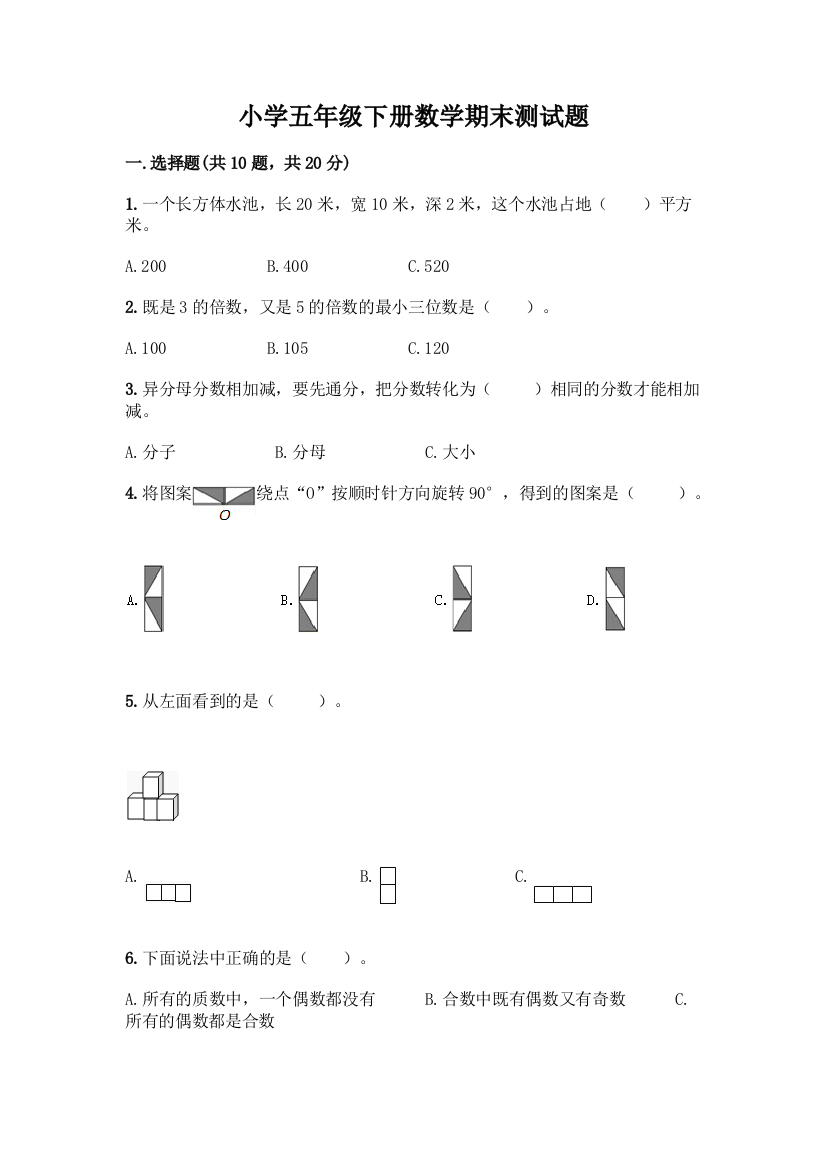 小学五年级下册数学期末测试题-精品(实用)