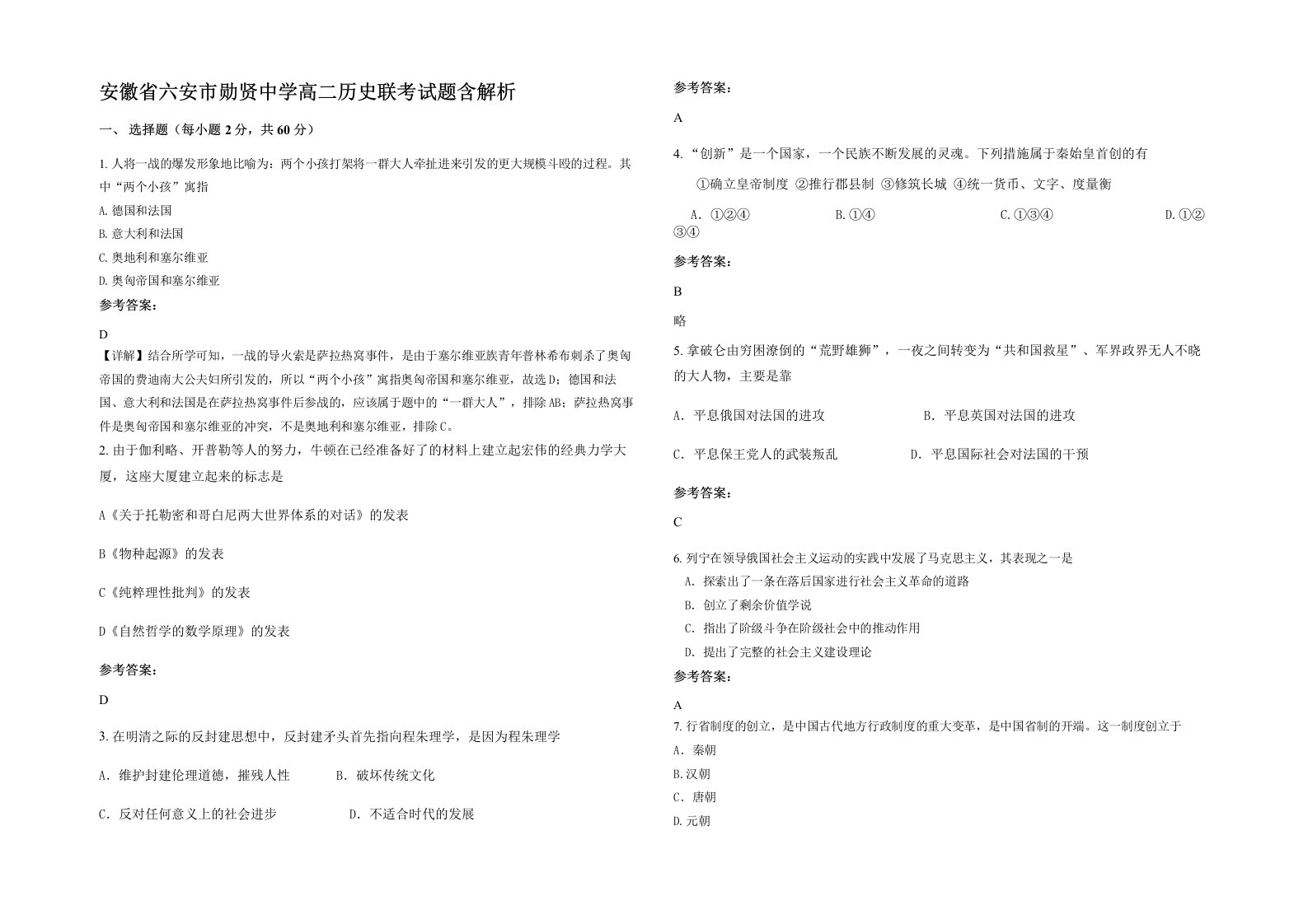 安徽省六安市勋贤中学高二历史联考试题含解析