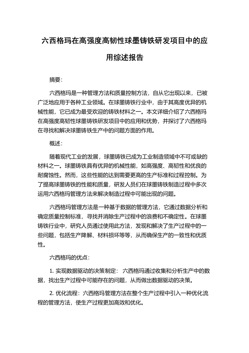 六西格玛在高强度高韧性球墨铸铁研发项目中的应用综述报告