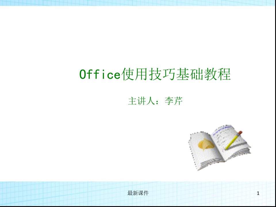 Office培训课件