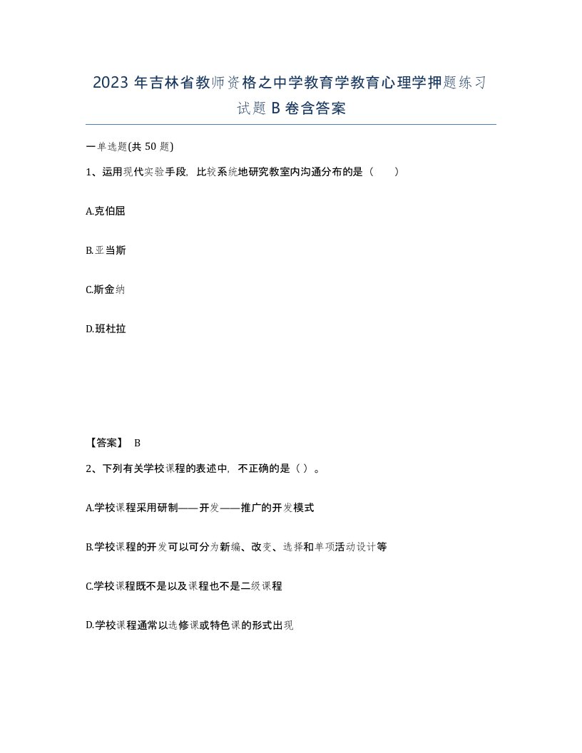 2023年吉林省教师资格之中学教育学教育心理学押题练习试题B卷含答案