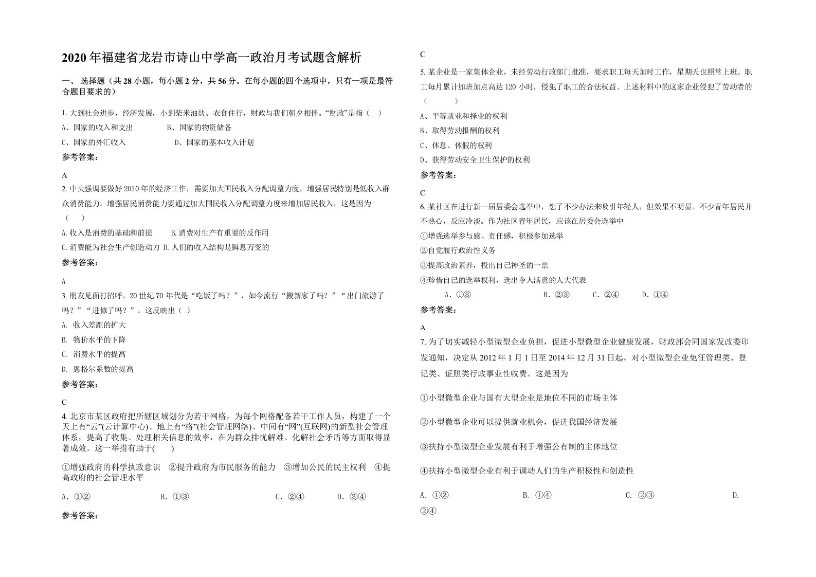 2020年福建省龙岩市诗山中学高一政治月考试题含解析