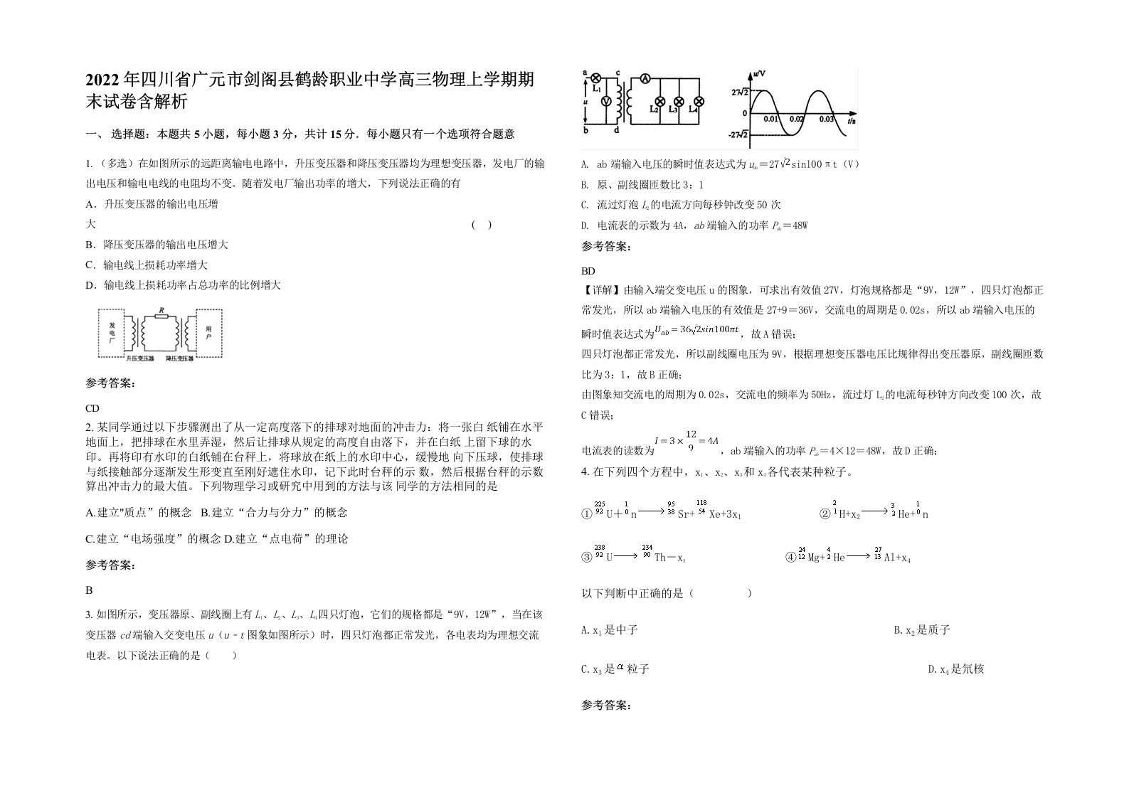 2022年四川省广元市剑阁县鹤龄职业中学高三物理上学期期末试卷含解析