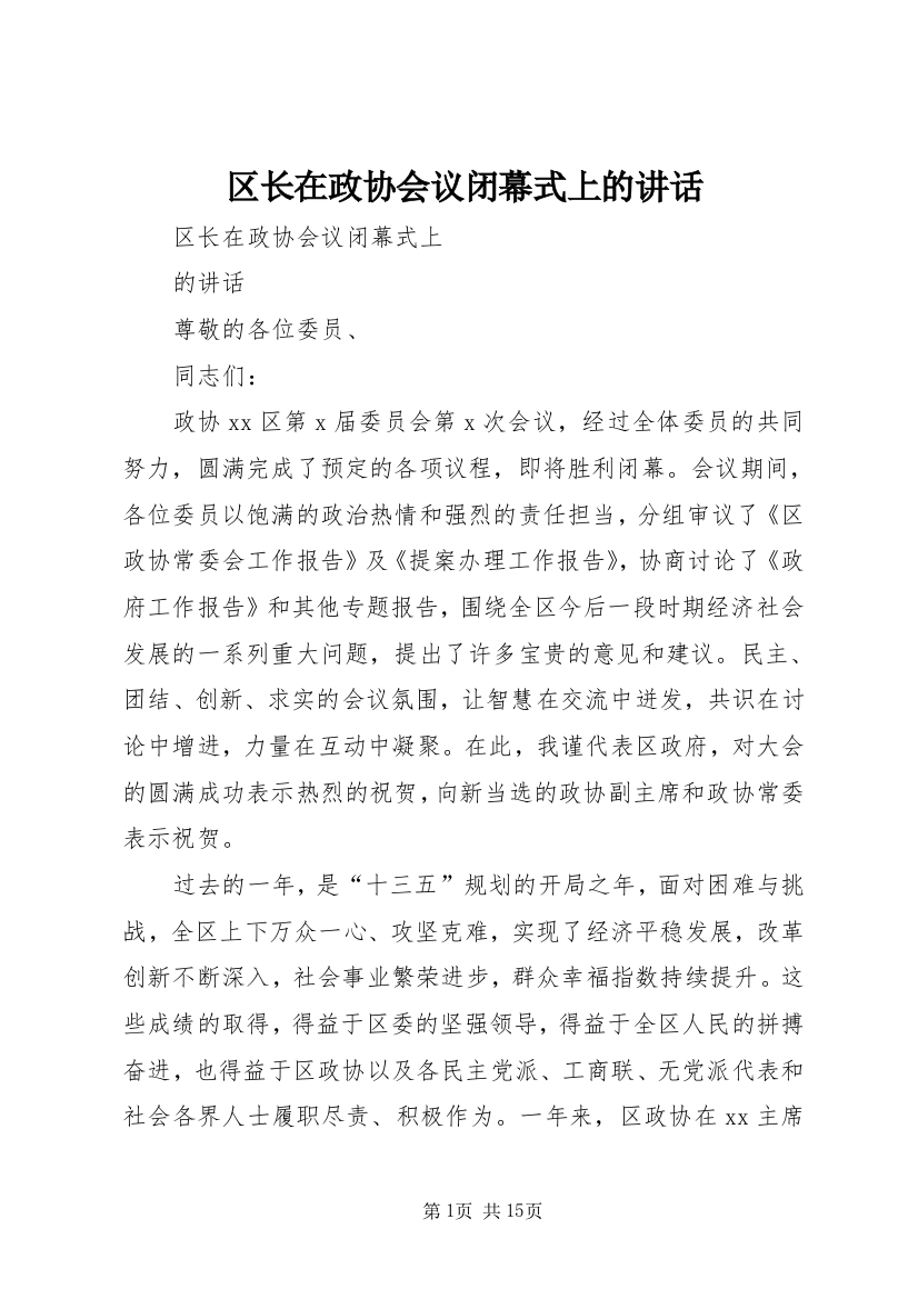 区长在政协会议闭幕式上的讲话