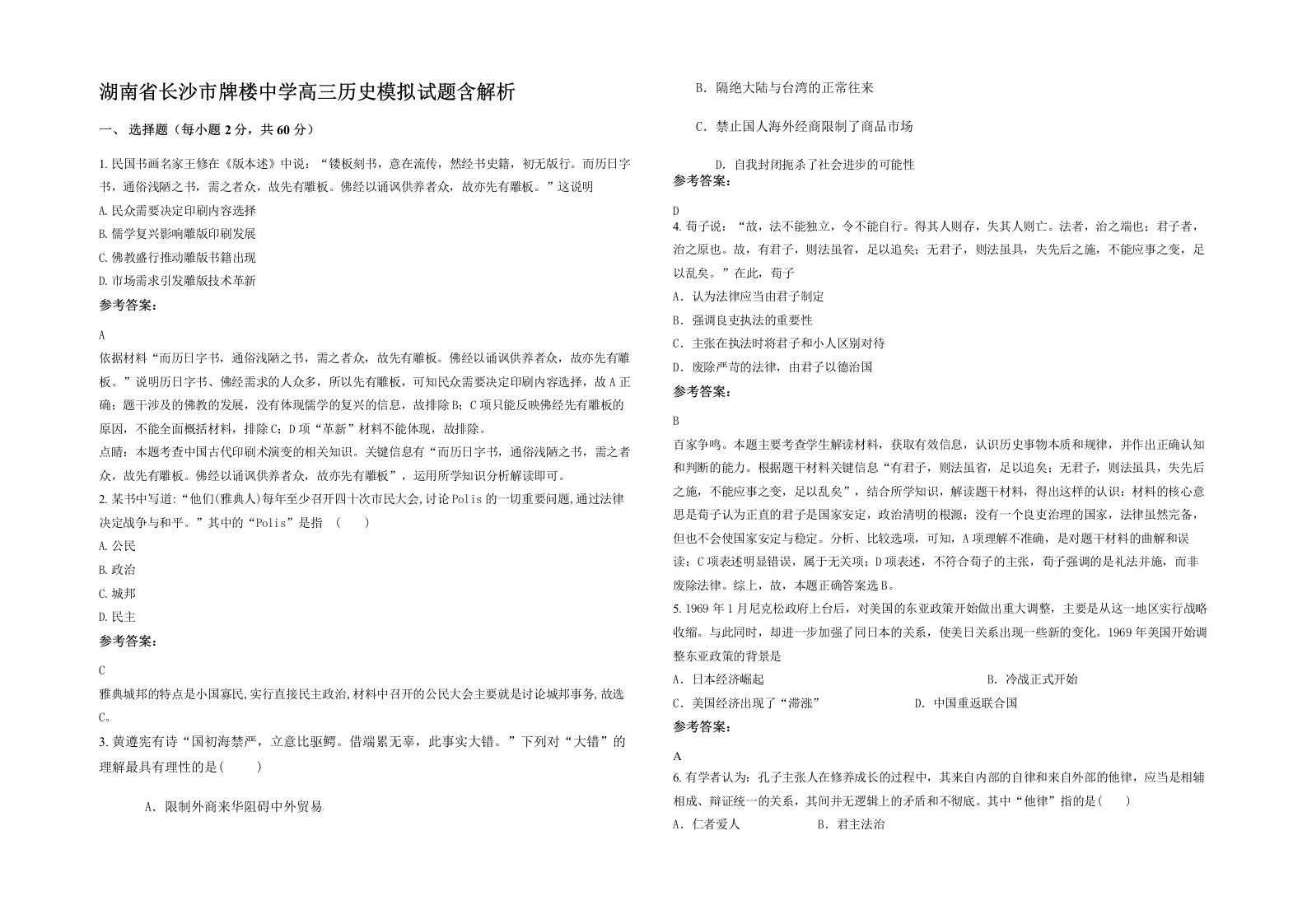 湖南省长沙市牌楼中学高三历史模拟试题含解析