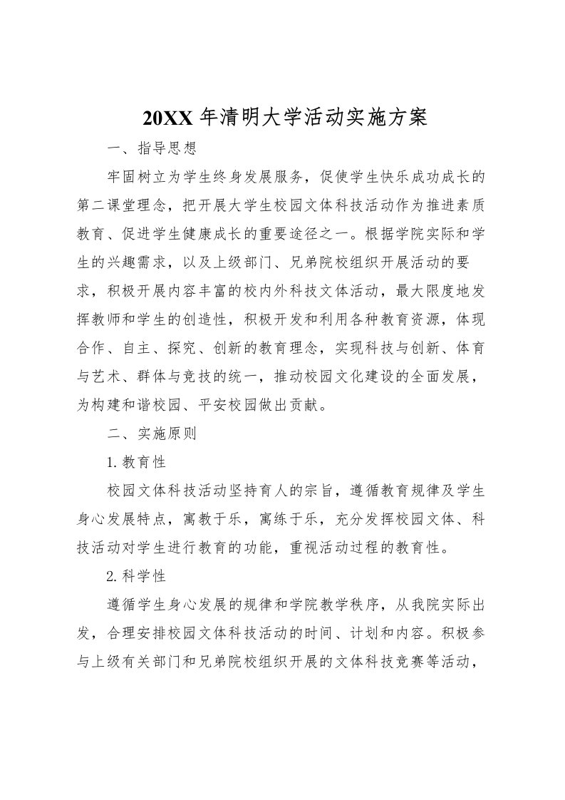 2022年年清明大学活动实施方案