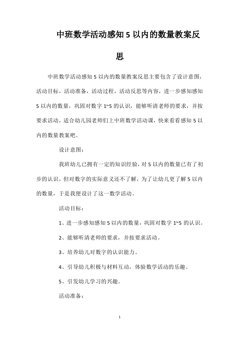 中班数学活动感知5以内的数量教案反思