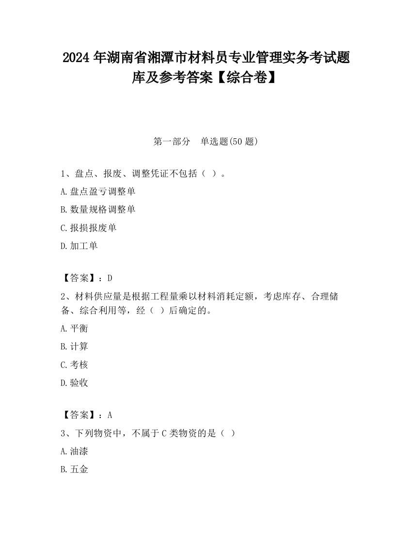 2024年湖南省湘潭市材料员专业管理实务考试题库及参考答案【综合卷】