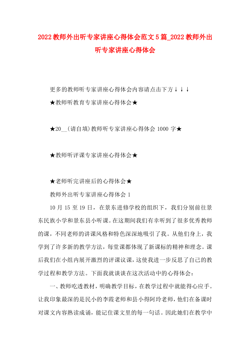 2022教师外出听专家讲座心得体会范文5篇（二）022教师外出听专家讲座心得体会