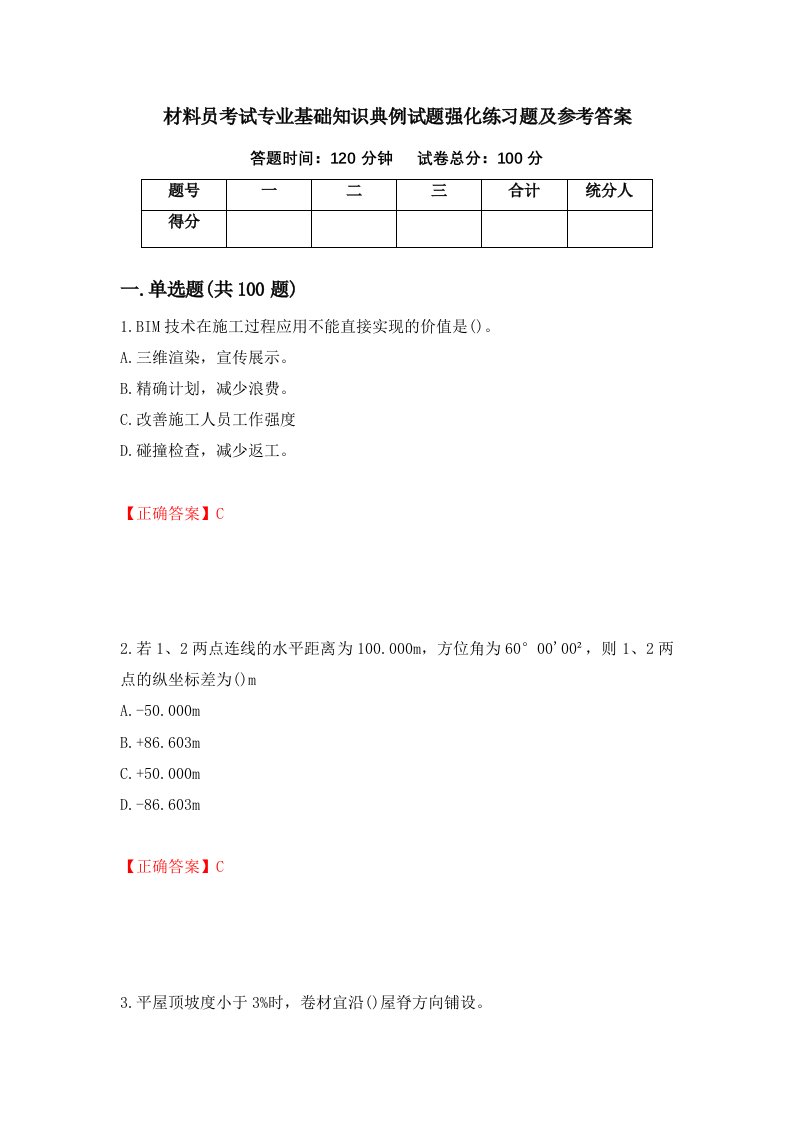 材料员考试专业基础知识典例试题强化练习题及参考答案第94卷