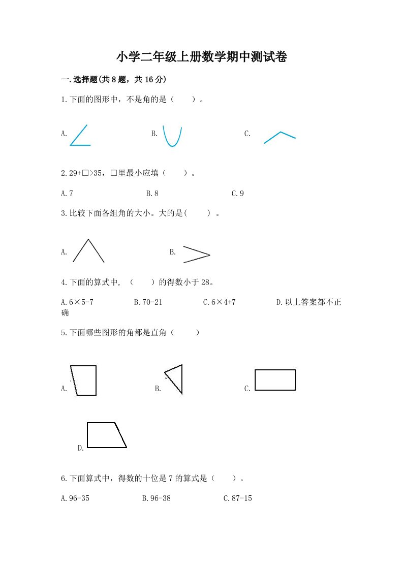 小学二年级上册数学期中测试卷含完整答案【典优】