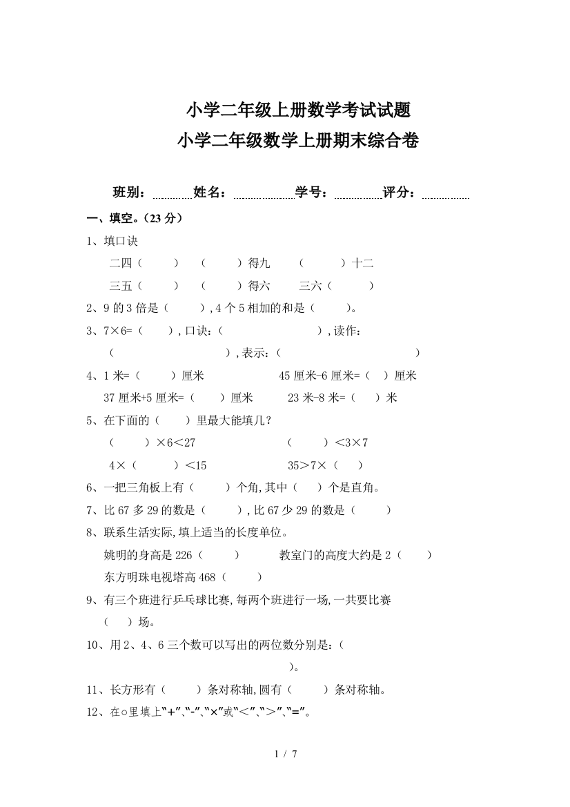 小学二年级上册数学考试试题