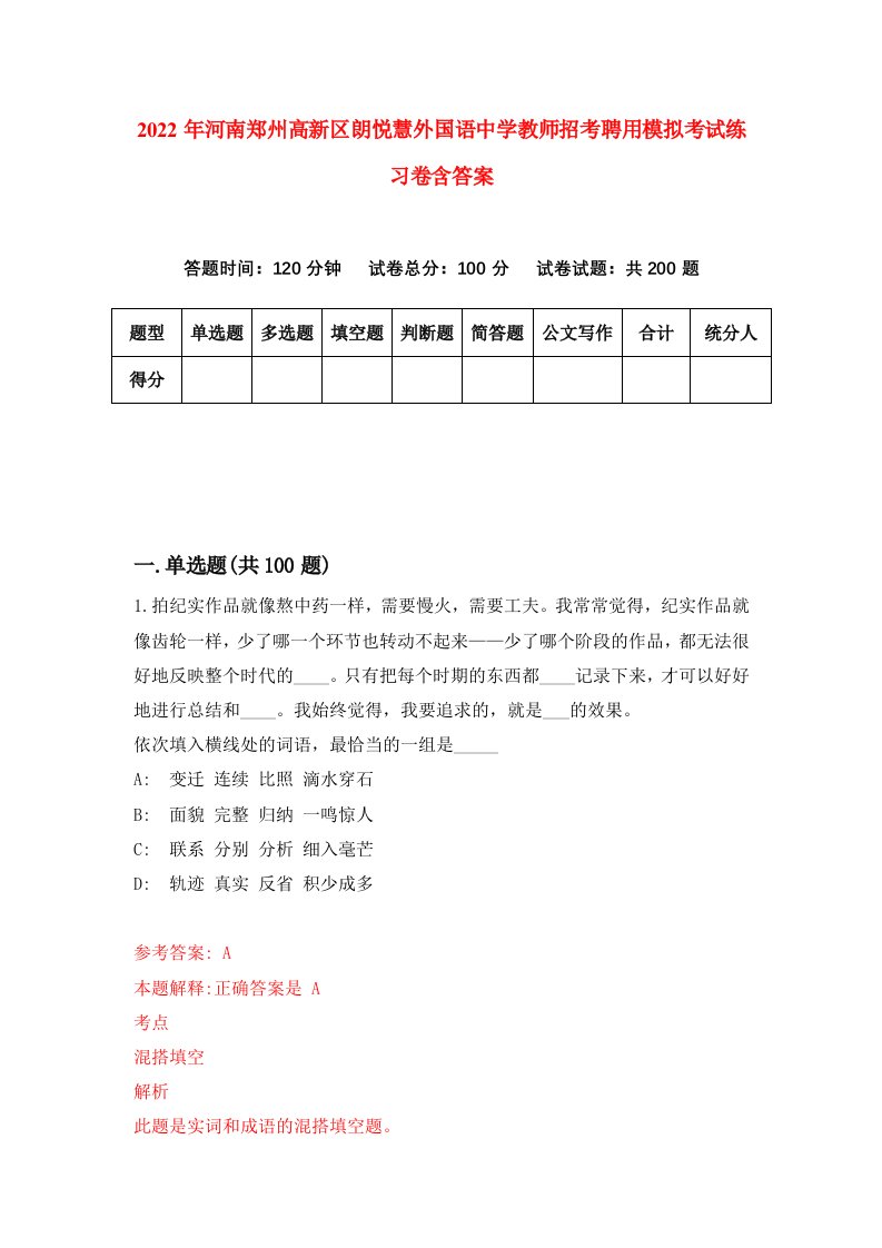 2022年河南郑州高新区朗悦慧外国语中学教师招考聘用模拟考试练习卷含答案4