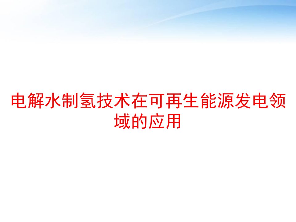 电解水制氢技术在可再生能源发电领域的应用