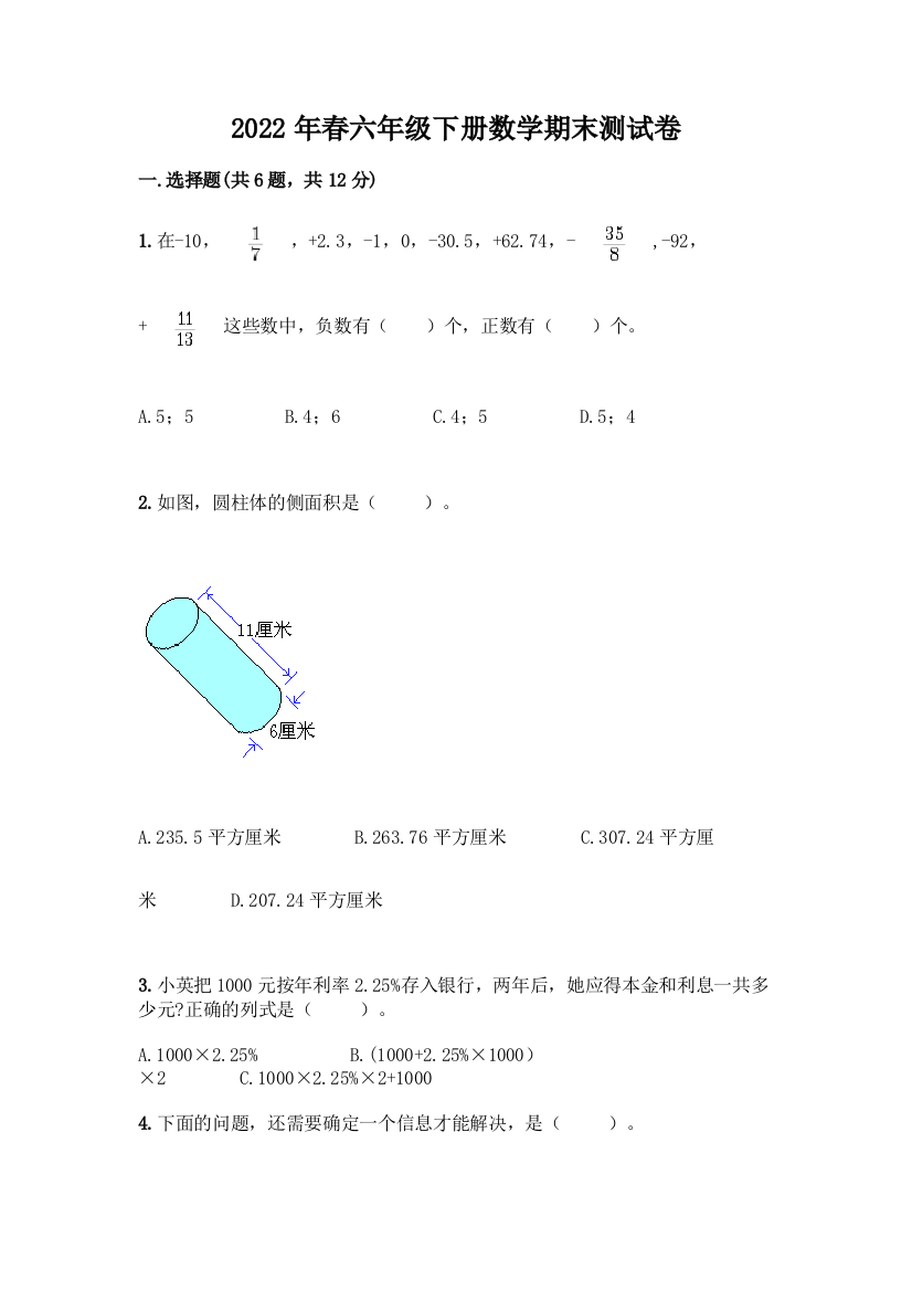 2022年春六年级下册数学期末测试卷及解析答案